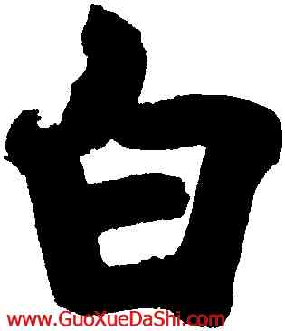 白,張即之,書法字典